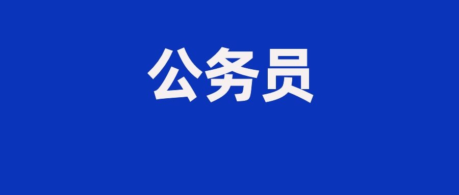 2024年云南省各级机关考试录用公务员报名登记表