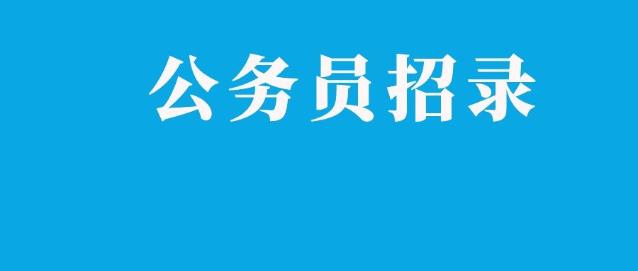 2024年云南省考试录用公务员报考指南