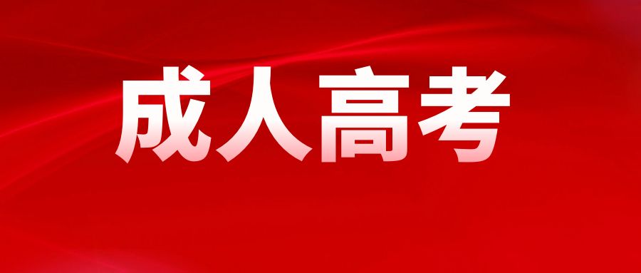 2023年云南省成人高考报名答考生问