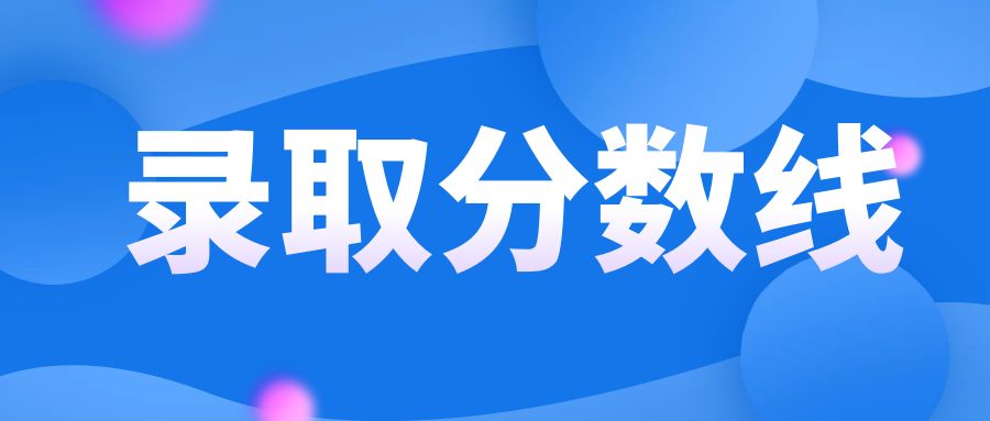 2023年云南省成人高校招生成绩查询方式及最低录取控制分数线