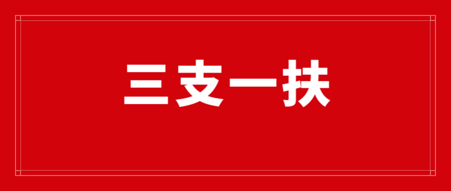 2023年昆明市富民县三支一扶招募资格复审及面试公告