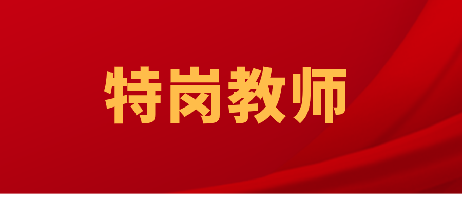 2023年大理州特岗教师招聘考试公告