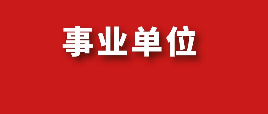 2024年昭通市事业单位招聘通告（第一号）