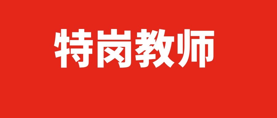 2023年昭通市中央特岗教师招聘通告