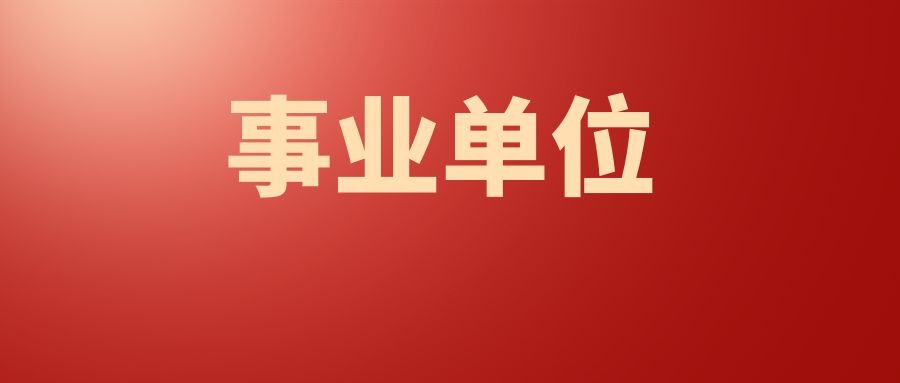 2024年德宏州事业单位考试招聘随军家属公告