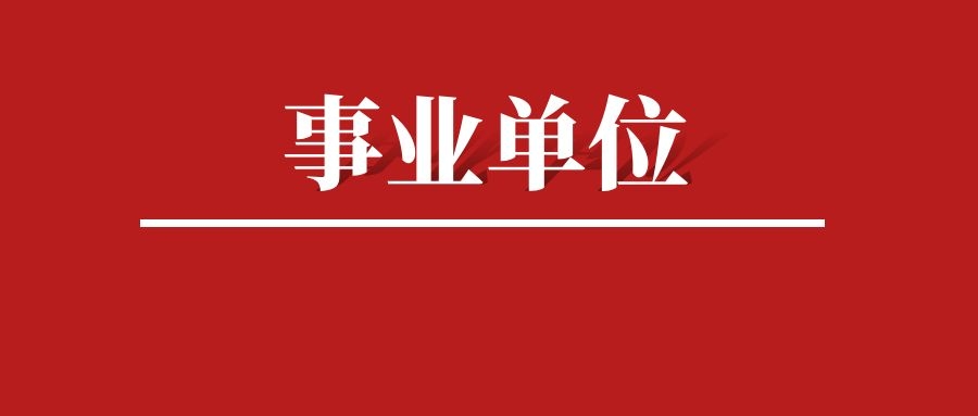 2024年楚雄州事业单位招聘工作人员公告