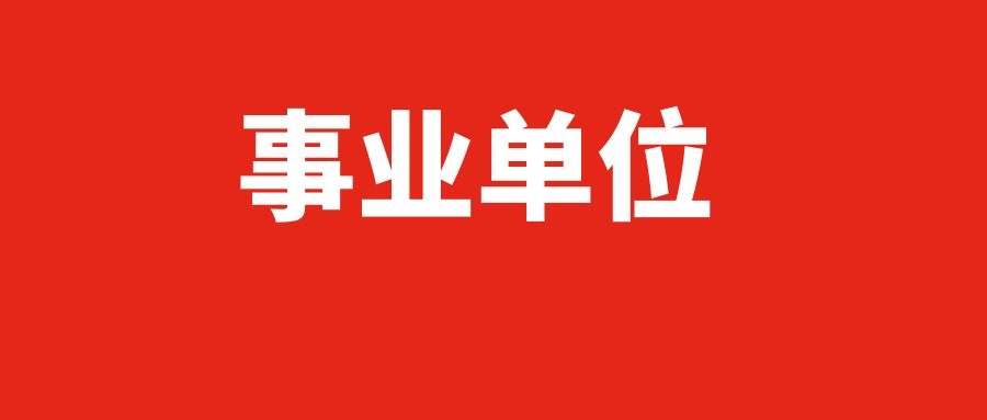 2024年保山市事业单位招聘工作人员公告