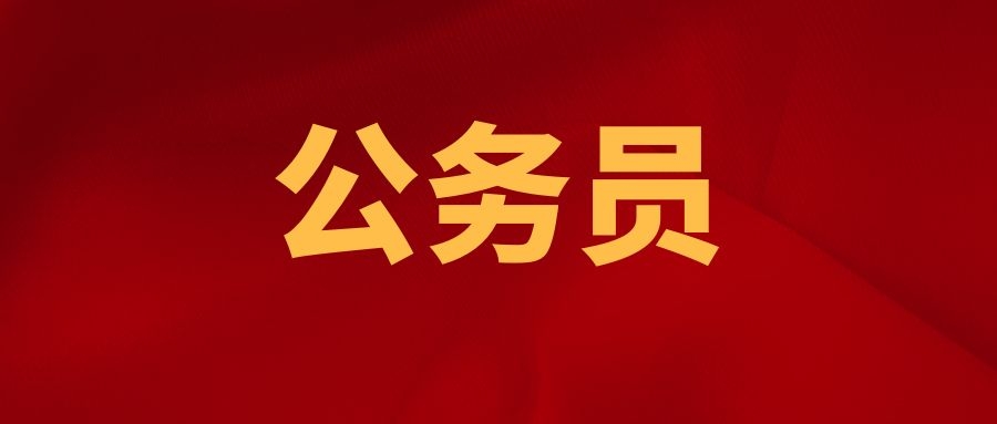 2024年云南省政协机关考试录用公务员资格复审公告