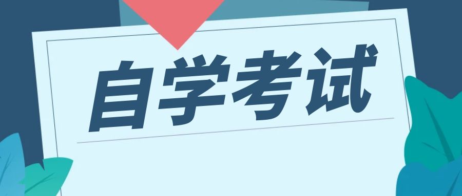 2023年10月云南省第90次高等教育自学考试报考简章