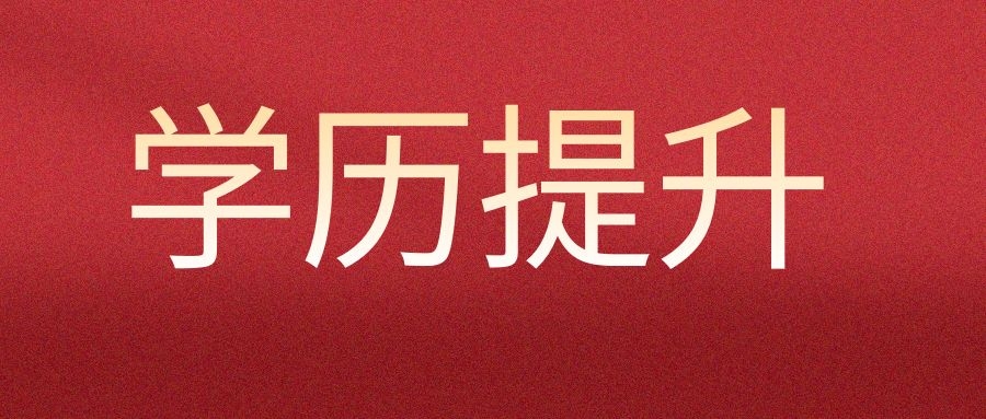 成人高考报名对报考“专升本”的考生有何特殊要求?