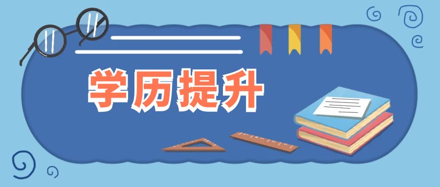 学历继续教育，最近有啥新变化？