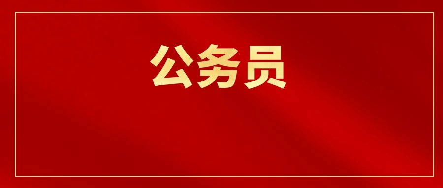 2024年昆明市检察系统考试录用公务员资格复审第一批次递补公告