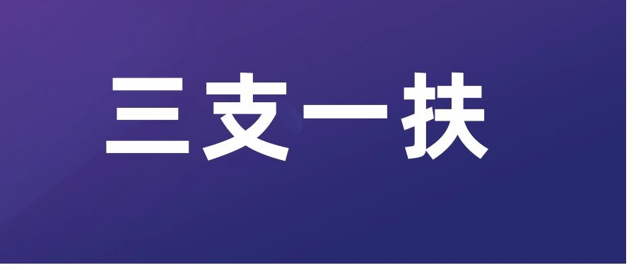 2024年云南省高校毕业生“三支一扶”计划招募公告