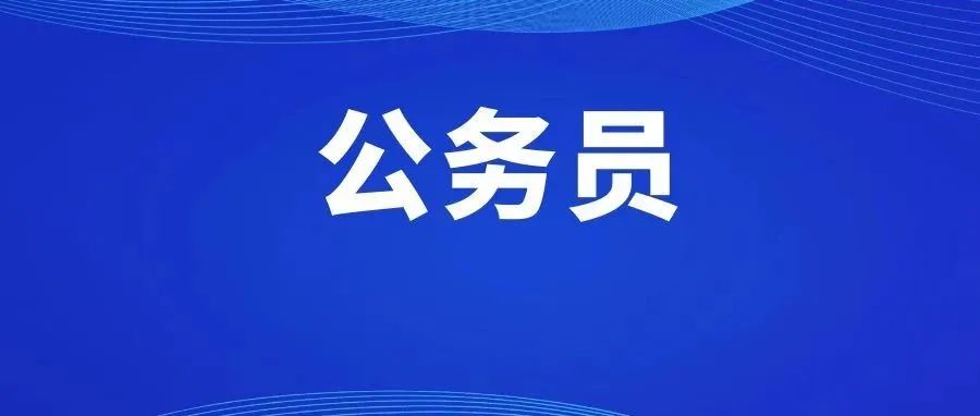 2024年文山州考试录用公务员资格复审第二批次递补人员公告