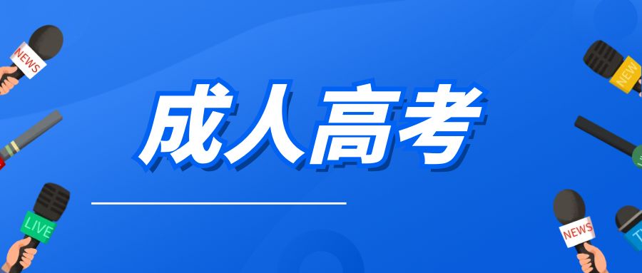 2024提升学历自考、成考、网教、电大如何选择？