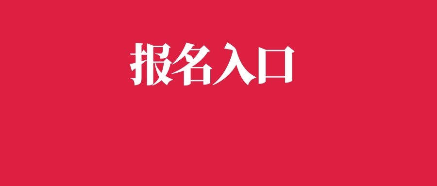 2024年云南省三支一扶招募报名入口