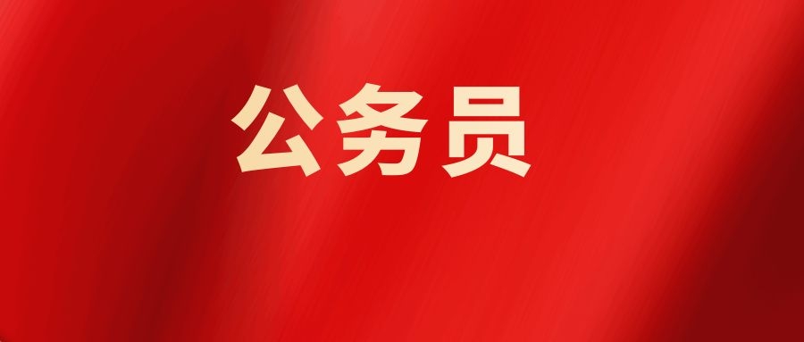 2024年迪庆州考试录用公务员面试公告