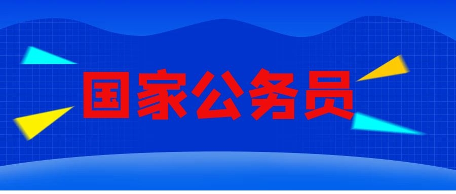 2024年中央机关及其直属机构补充录用公务员公告