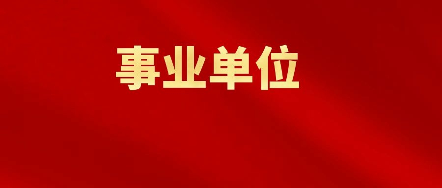 2024年昆明市发展和改革委员会所属事业单位招聘资格复审公告