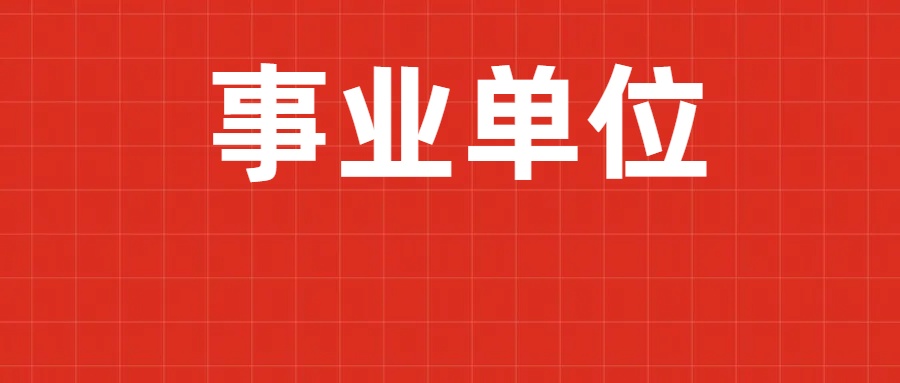 2024年普洱市江城县事业单位招聘工作人员资格复审及后续有关事项公告