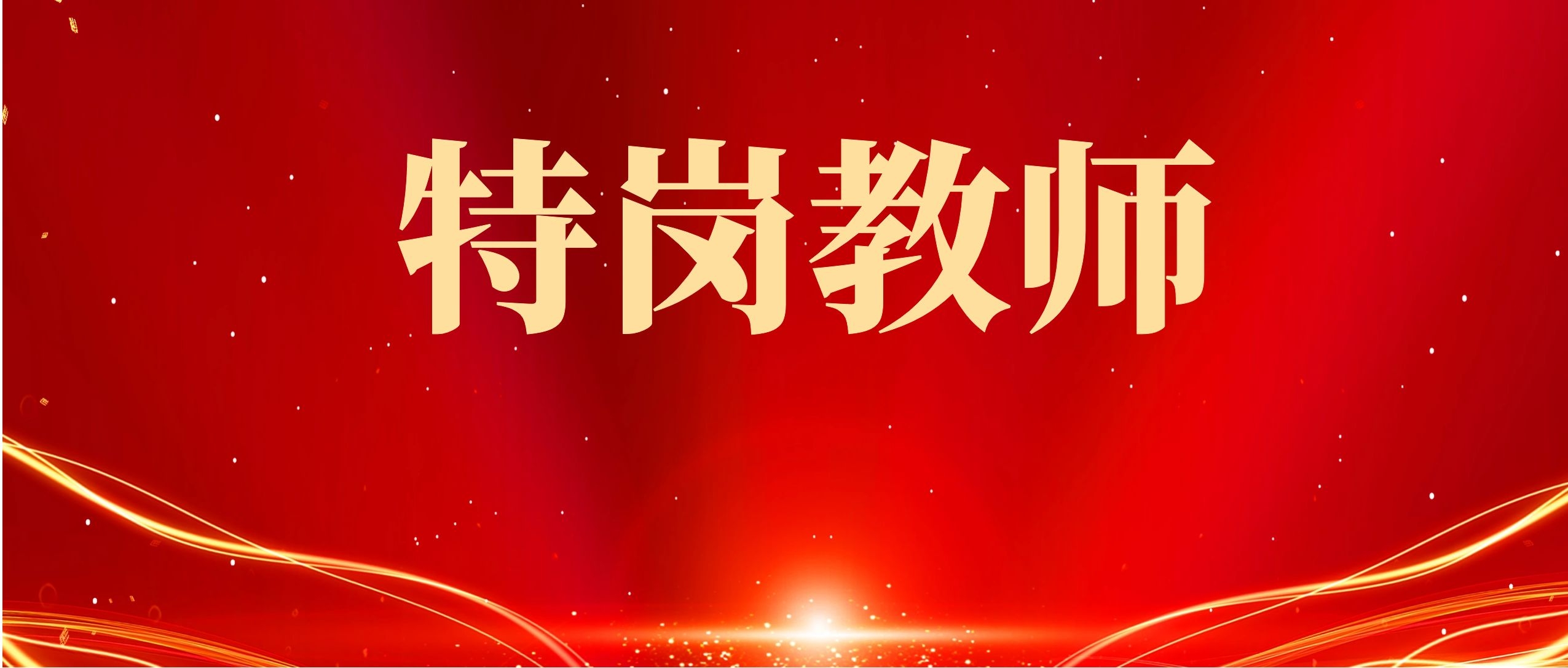 2024年特岗教师招聘实施工作通知