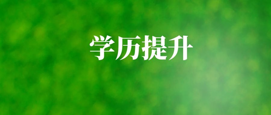 2024年报考云南成考专升本有什么优势?