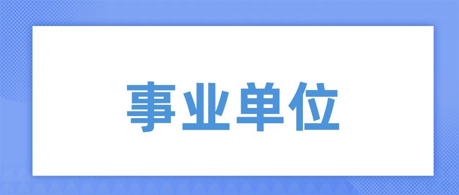 2024年大理州事业单位招聘资格复审及后续有关事项公告