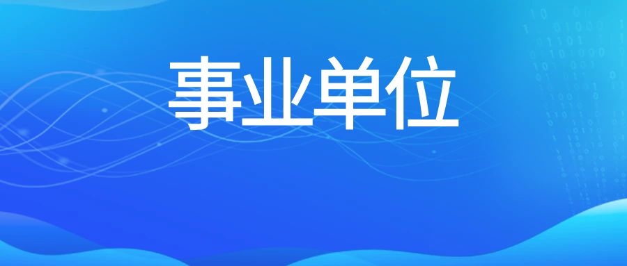 2024年保山市事业单位招聘笔试合格分数线及资格复审通知