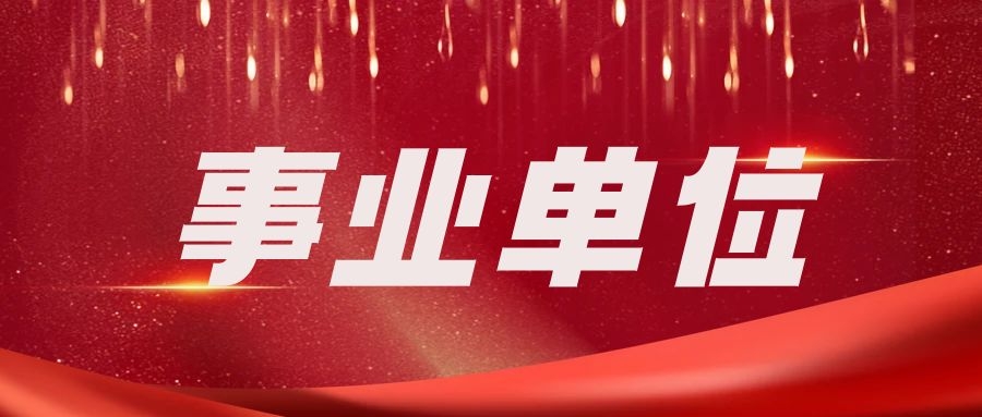 2024年云南省广播电视局事业单位招聘人员面试工作公告