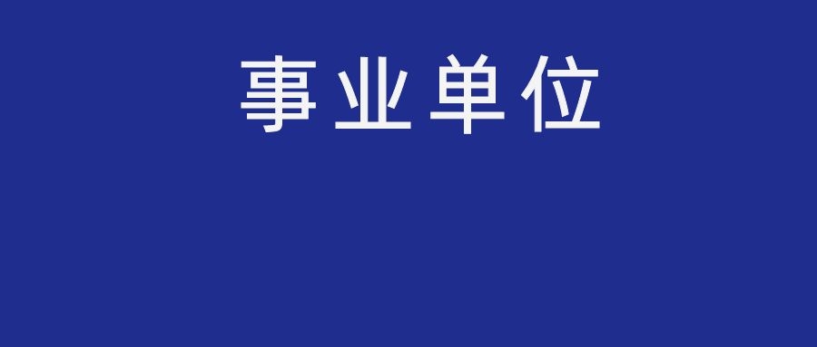 2024年昭通市镇雄县事业单位招聘优秀紧缺专业技术人才通告