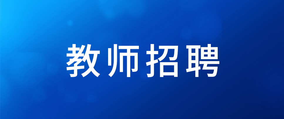 2024年西双版纳州特岗教师招聘考试公告