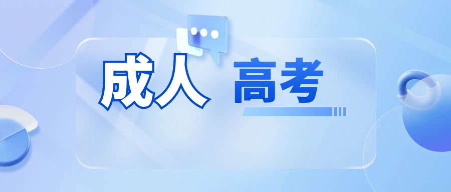 2024年云南省成人高考报名流程需要注意什么？