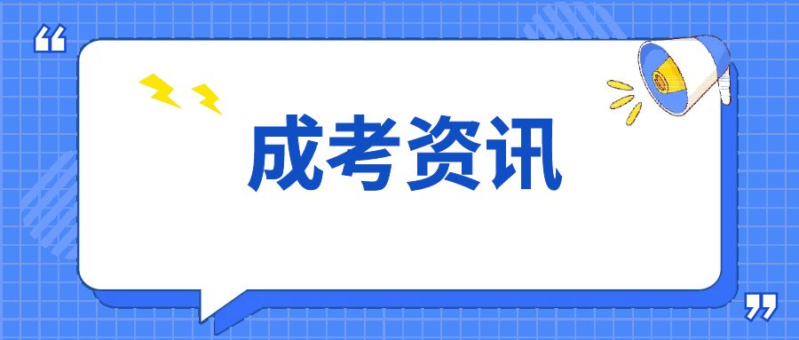 2024年云南省成人高考报名必备材料有哪些？