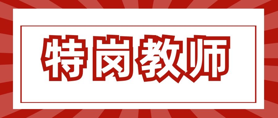 2024年曲靖市富源县特岗教师招聘考试公告