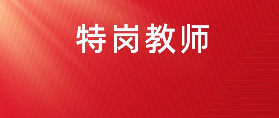 2024年云南省保山市龙陵县特岗教师招聘公告