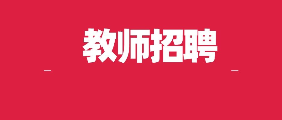 2024年普洱市江城县特岗教师招聘考试公告