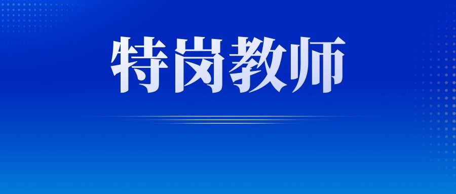 2024年保山市昌宁县特岗教师招聘公告