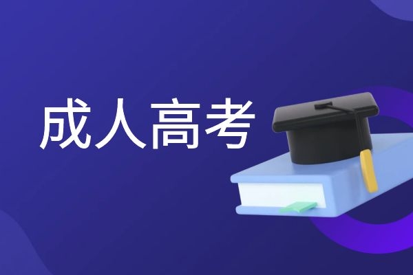 云南省成人高考录取通知书什么时候发放？