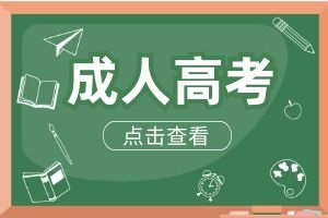 云南省成人高考学制是几年？