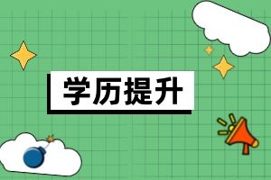 云南省成人高考本科能不能拿双学位？