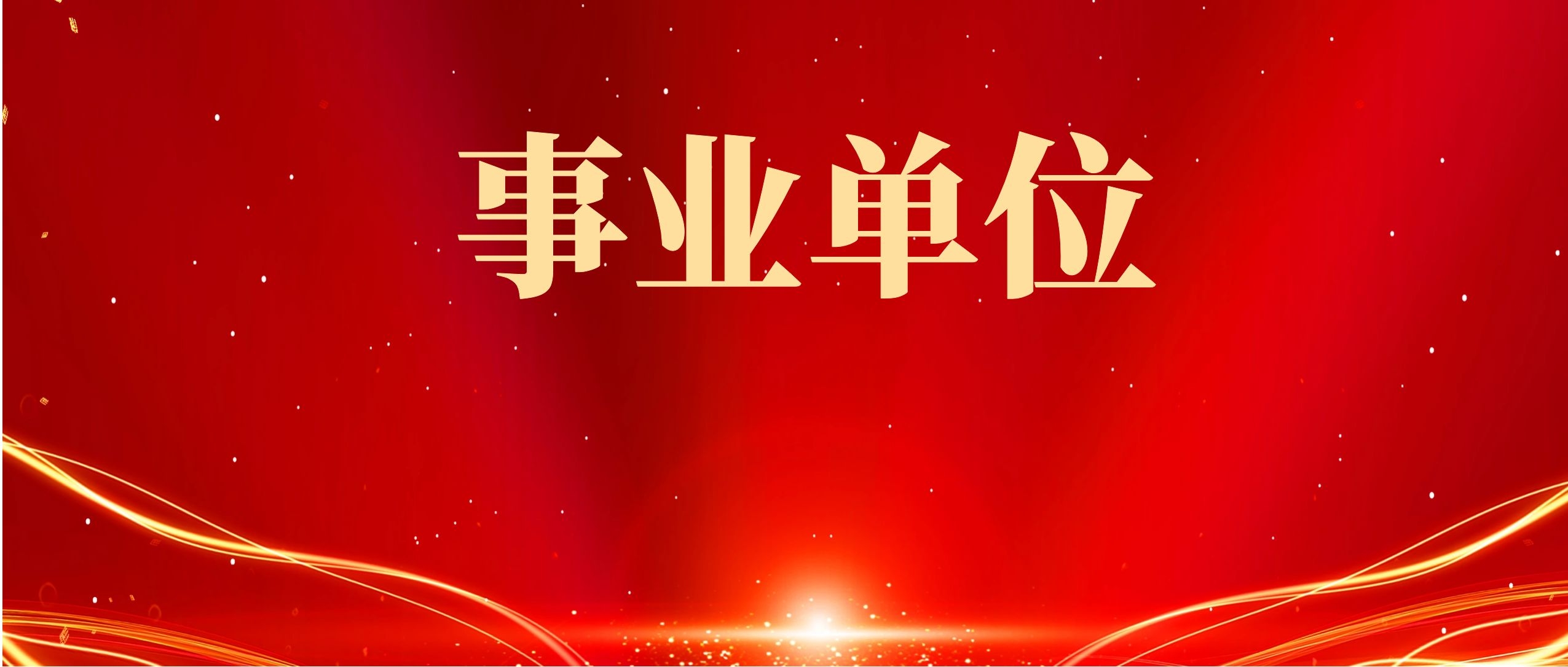 2024年玉溪市易门县发展和改革局招聘公告