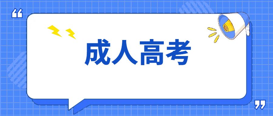 成人高考有哪些学习形式及学习年限？