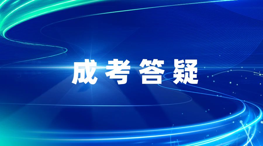 云南省成人高考怎么填志愿？