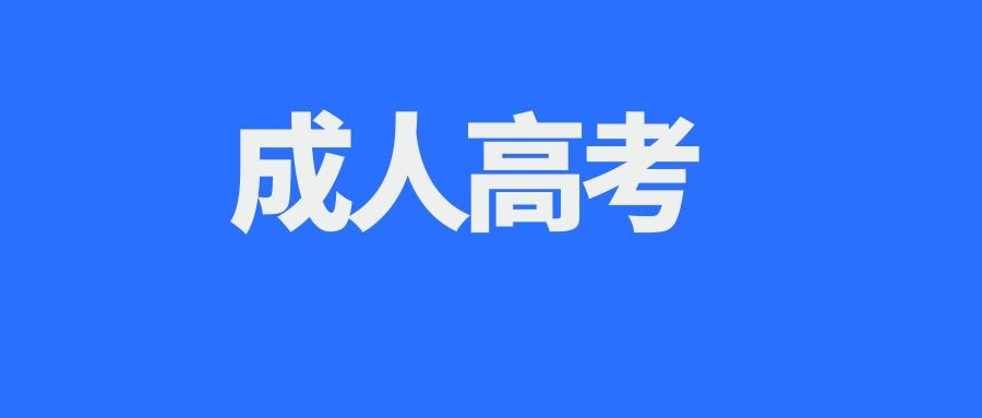 成考本科和普通高考本科考取研究生有区别吗