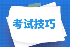 云南省成人高考考试临场得分策略二