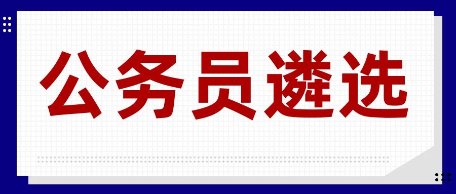 2024年迪庆州州级机关遴选公务员公告