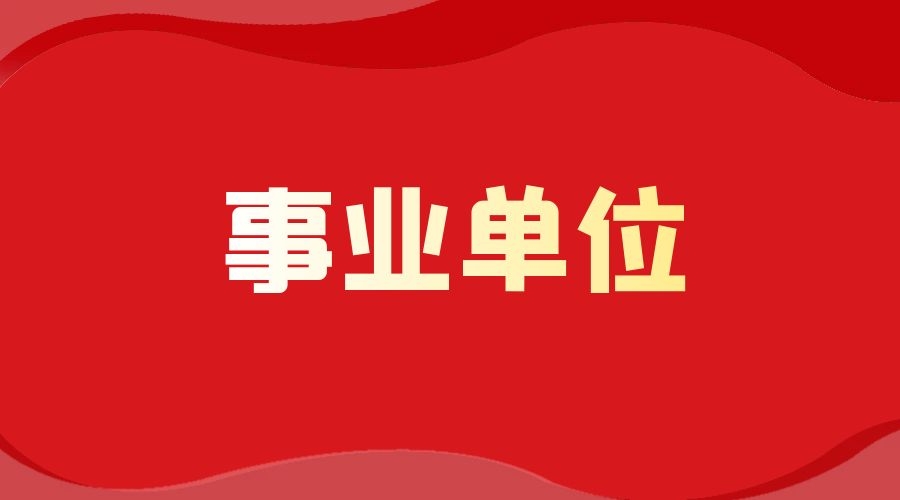 2024年曲靖市会泽县教育体育局所属事业单位招聘研究生公告