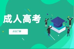 云南成人高考报考层次有哪些？