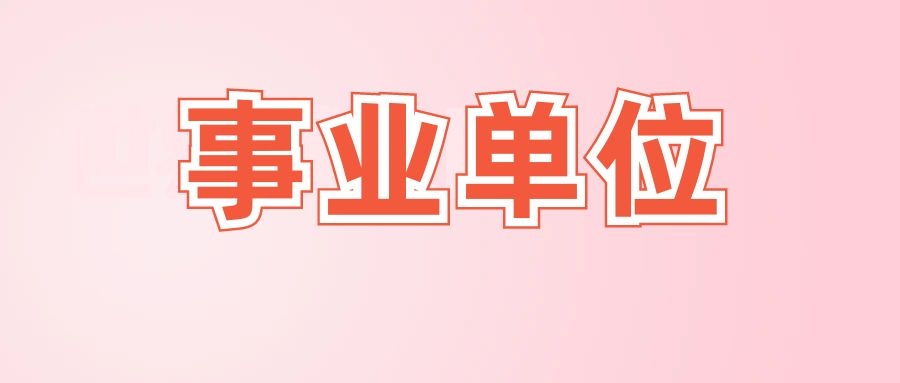 2024年保山市市直事业单位招聘工作人员体检通知