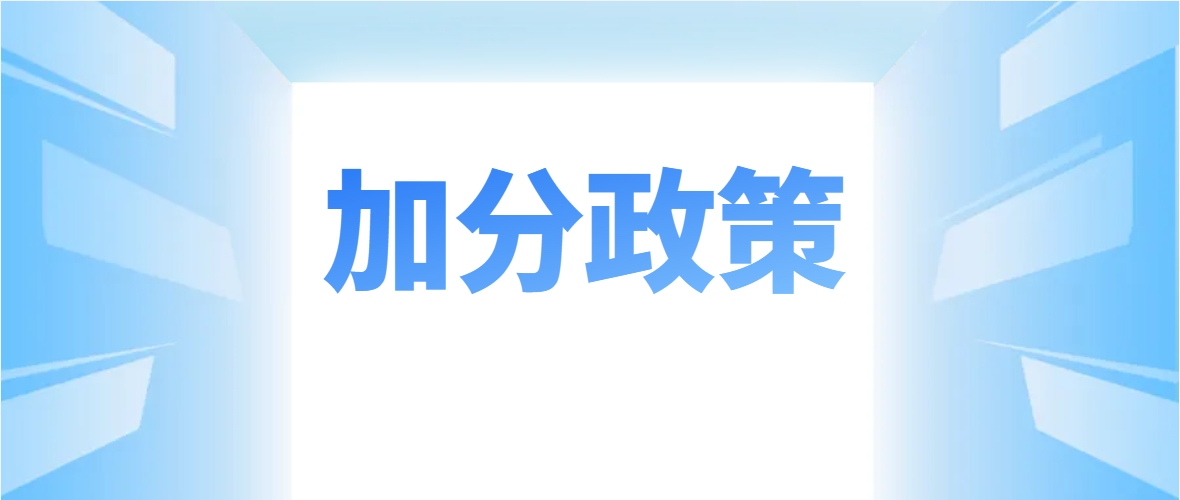 2024年昆明市成人高考报名加分条件有哪些？